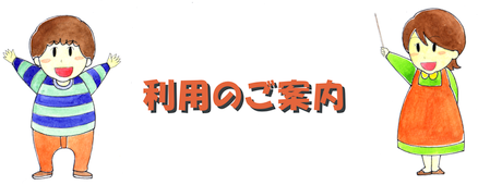 さやかなる苑ご利用の案内